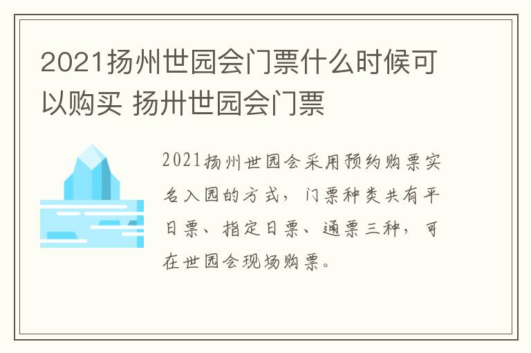 2021扬州世园会门票什么时候可以购买 扬卅世园会门票