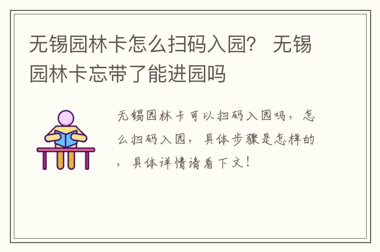 无锡园林卡怎么扫码入园？ 无锡园林卡忘带了能进园吗