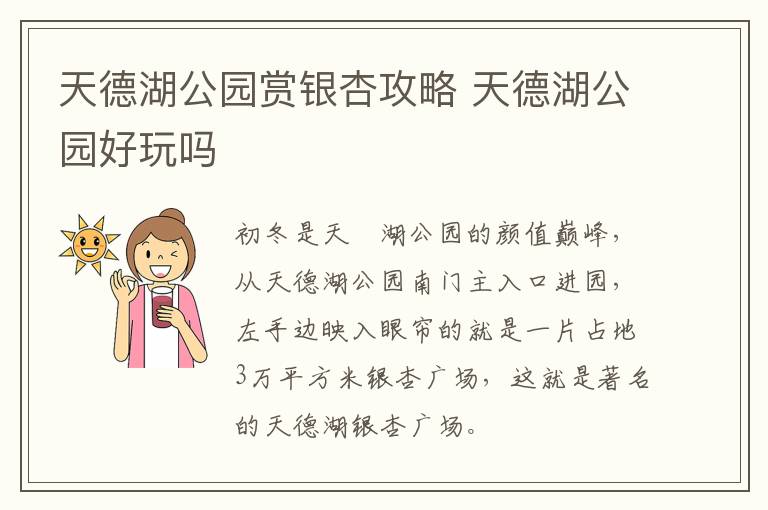 天德湖公园赏银杏攻略 天德湖公园好玩吗