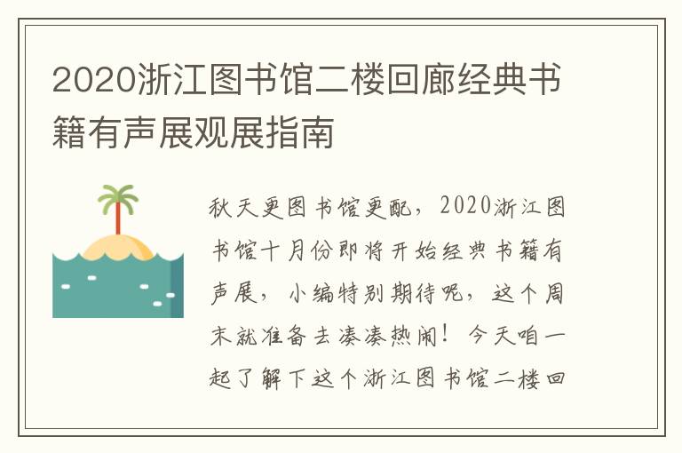 2020浙江图书馆二楼回廊经典书籍有声展观展指南