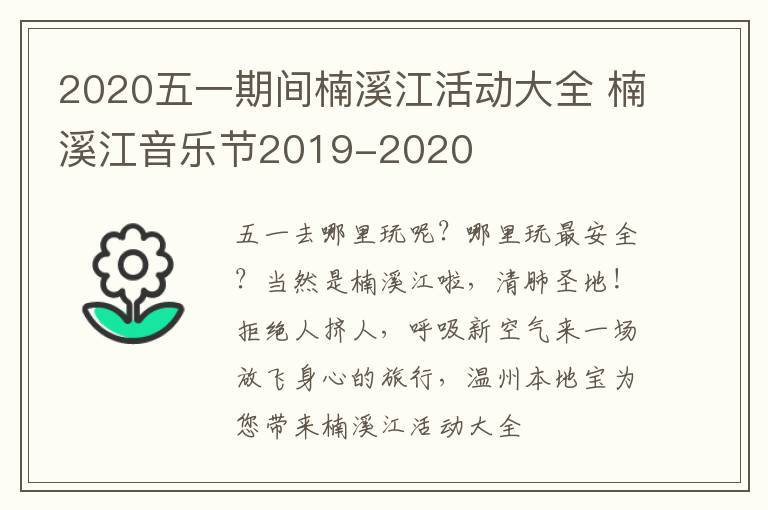 2020五一期间楠溪江活动大全 楠溪江音乐节2019-2020