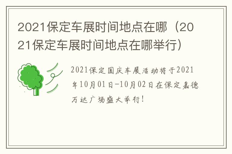 2021保定车展时间地点在哪（2021保定车展时间地点在哪举行）