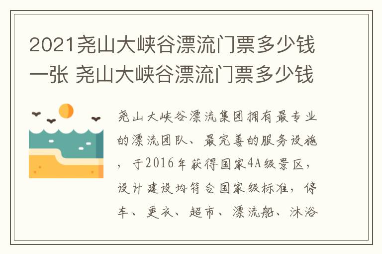 2021尧山大峡谷漂流门票多少钱一张 尧山大峡谷漂流门票多少钱全程