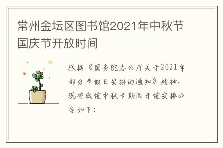 常州金坛区图书馆2021年中秋节国庆节开放时间