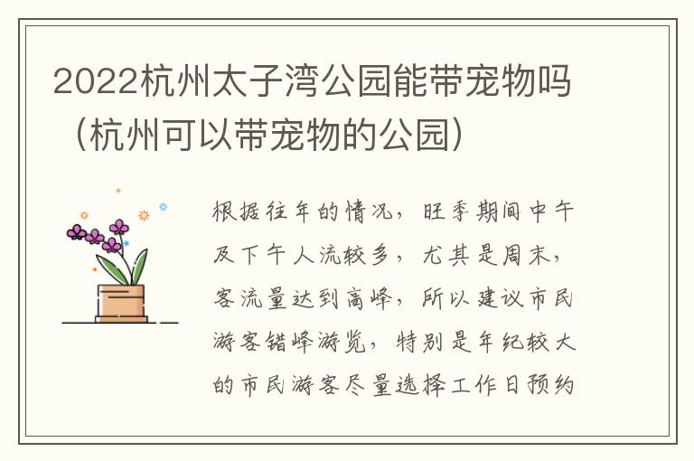 2022杭州太子湾公园能带宠物吗（杭州可以带宠物的公园）