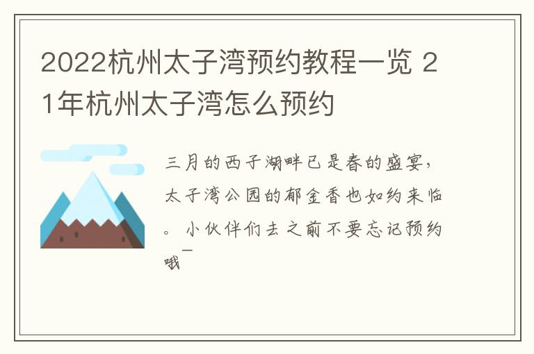 2022杭州太子湾预约教程一览 21年杭州太子湾怎么预约