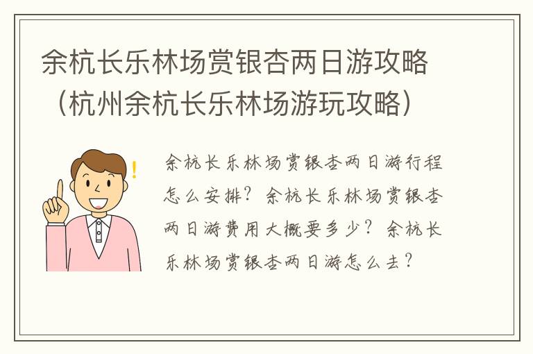 余杭长乐林场赏银杏两日游攻略（杭州余杭长乐林场游玩攻略）