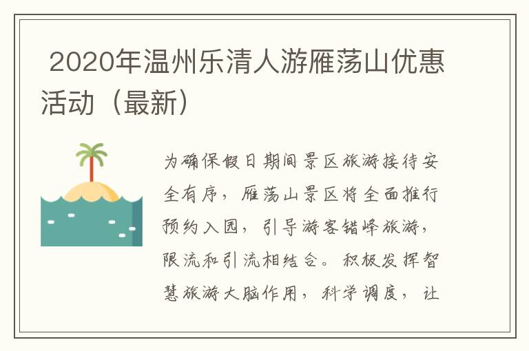  2020年温州乐清人游雁荡山优惠活动（最新）