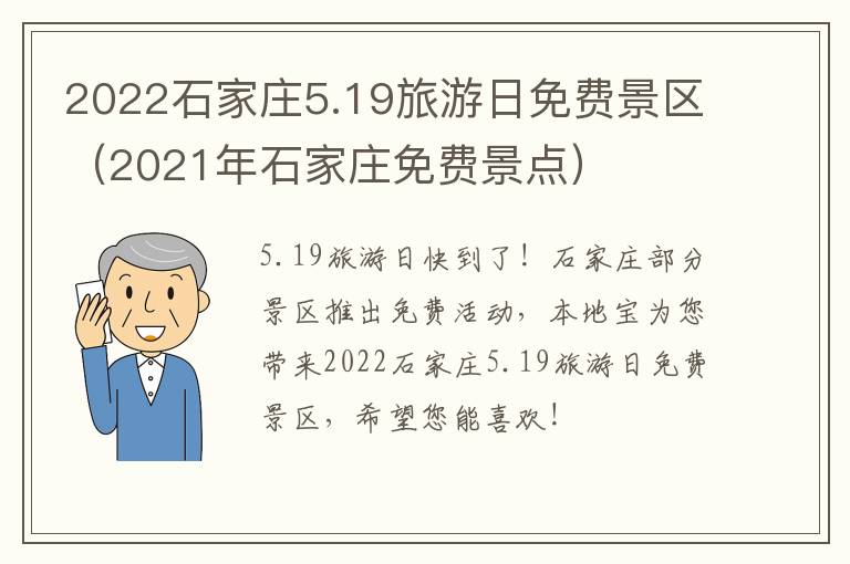 2022石家庄5.19旅游日免费景区（2021年石家庄免费景点）