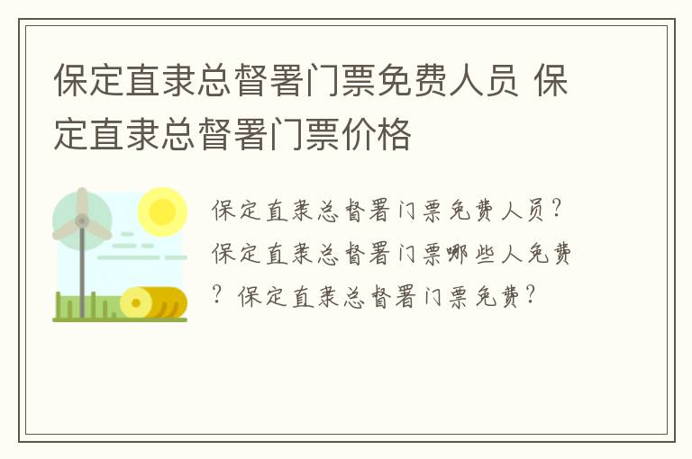 保定直隶总督署门票免费人员 保定直隶总督署门票价格