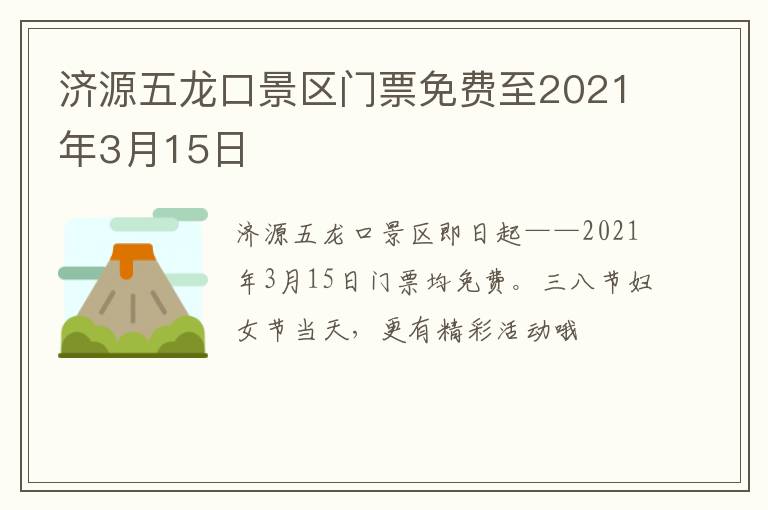 济源五龙口景区门票免费至2021年3月15日