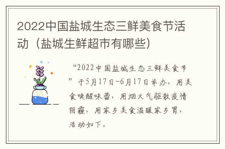 2022中国盐城生态三鲜美食节活动（盐城生鲜超市有哪些）