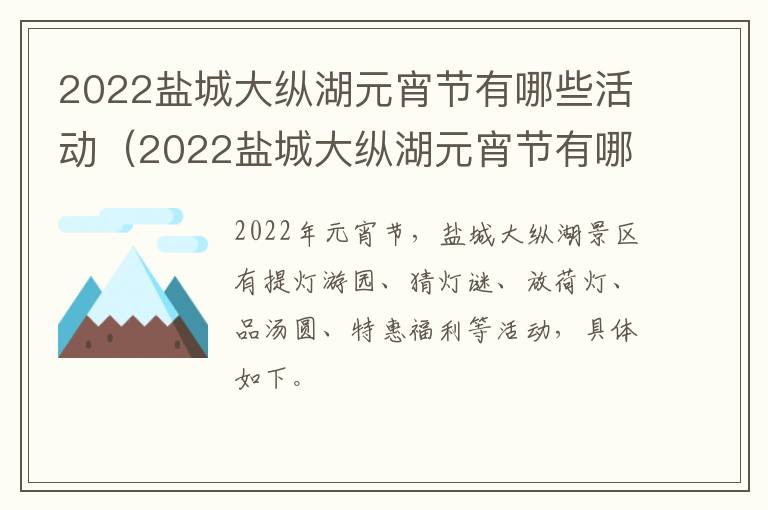 2022盐城大纵湖元宵节有哪些活动（2022盐城大纵湖元宵节有哪些活动呢）