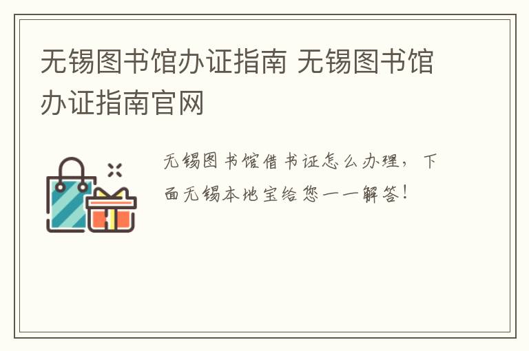 无锡图书馆办证指南 无锡图书馆办证指南官网