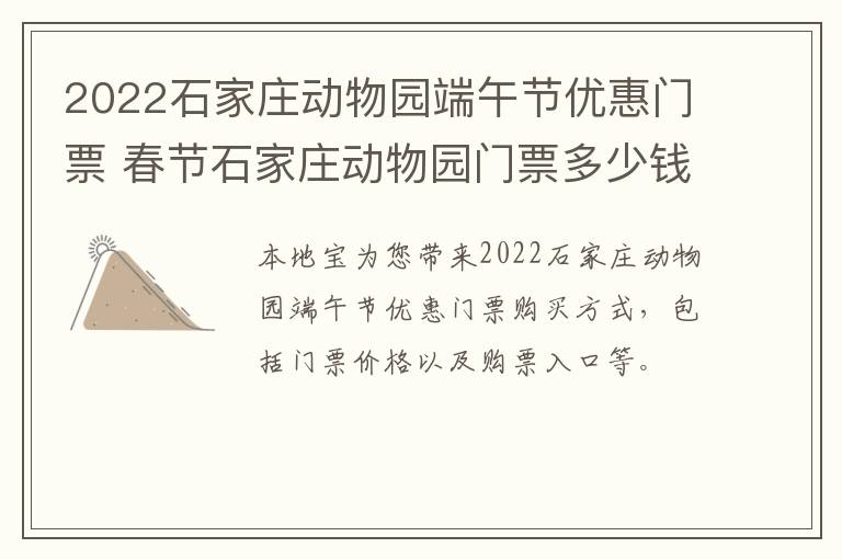 2022石家庄动物园端午节优惠门票 春节石家庄动物园门票多少钱