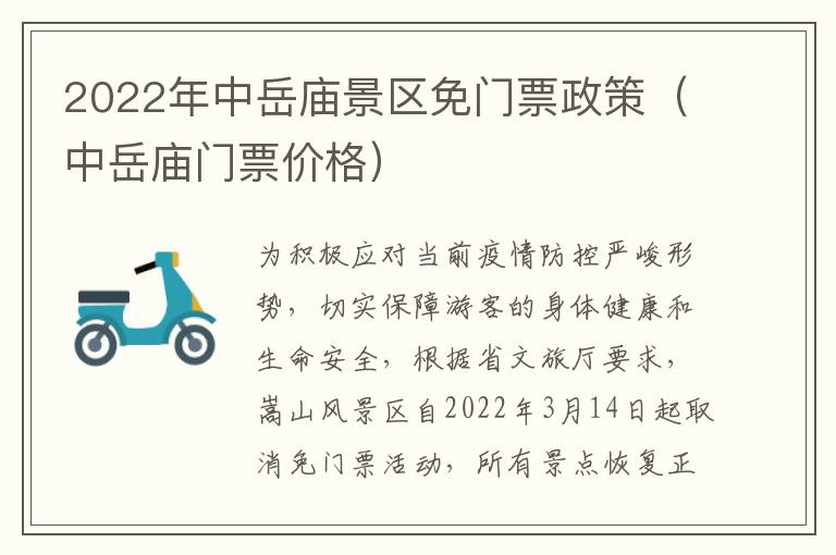 2022年中岳庙景区免门票政策（中岳庙门票价格）