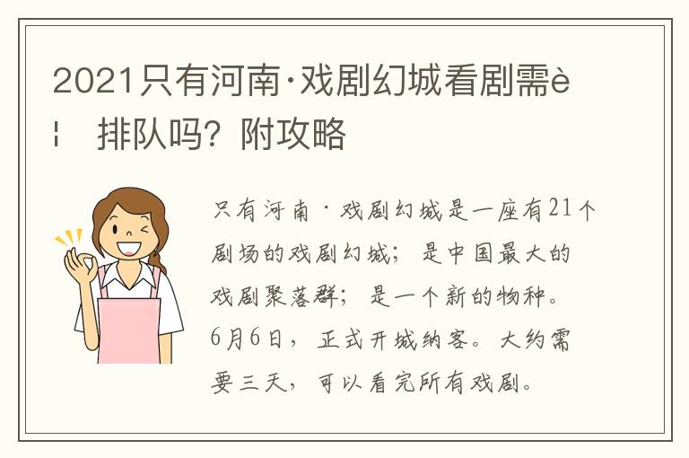 2021只有河南·戏剧幻城看剧需要排队吗？附攻略