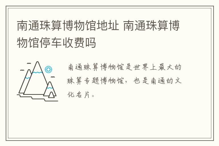 南通珠算博物馆地址 南通珠算博物馆停车收费吗