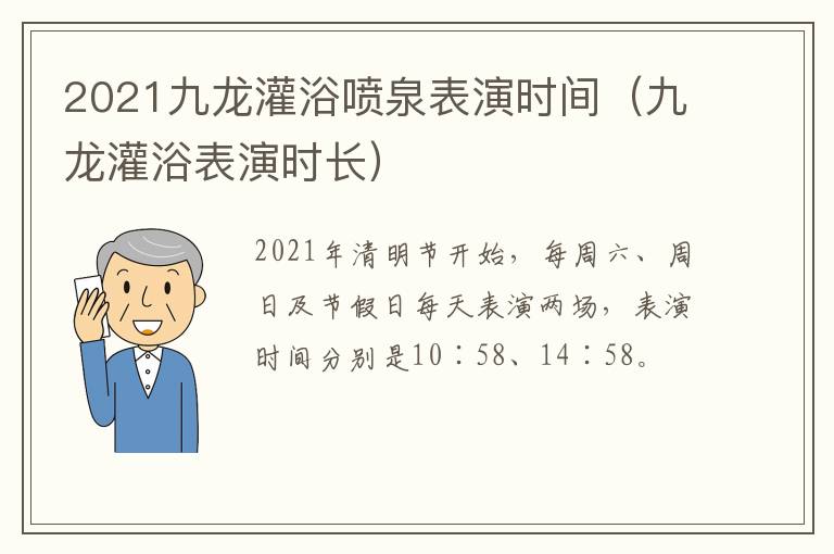 2021九龙灌浴喷泉表演时间（九龙灌浴表演时长）