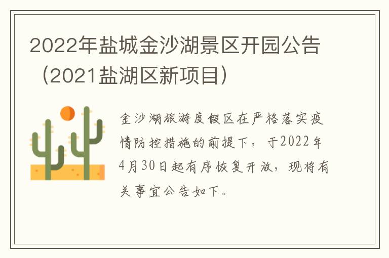 2022年盐城金沙湖景区开园公告（2021盐湖区新项目）