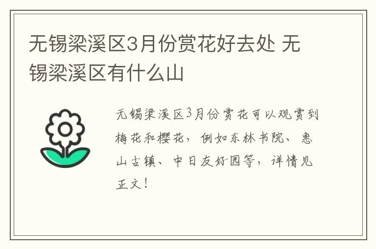 无锡梁溪区3月份赏花好去处 无锡梁溪区有什么山