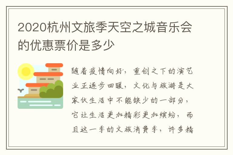 2020杭州文旅季天空之城音乐会的优惠票价是多少