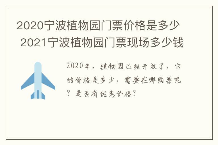 2020宁波植物园门票价格是多少 2021宁波植物园门票现场多少钱一张