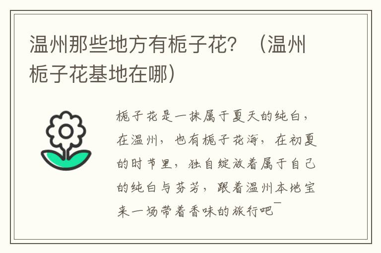 温州那些地方有栀子花？（温州栀子花基地在哪）