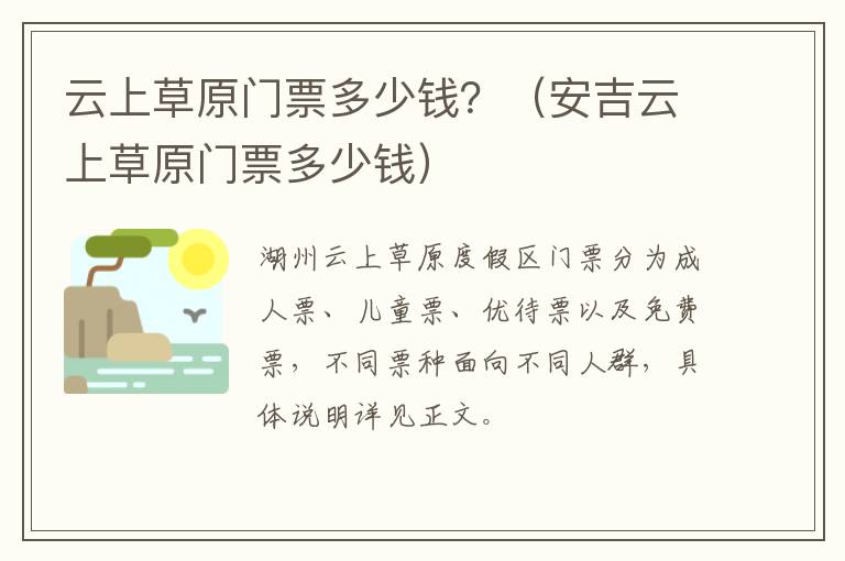 云上草原门票多少钱？（安吉云上草原门票多少钱）