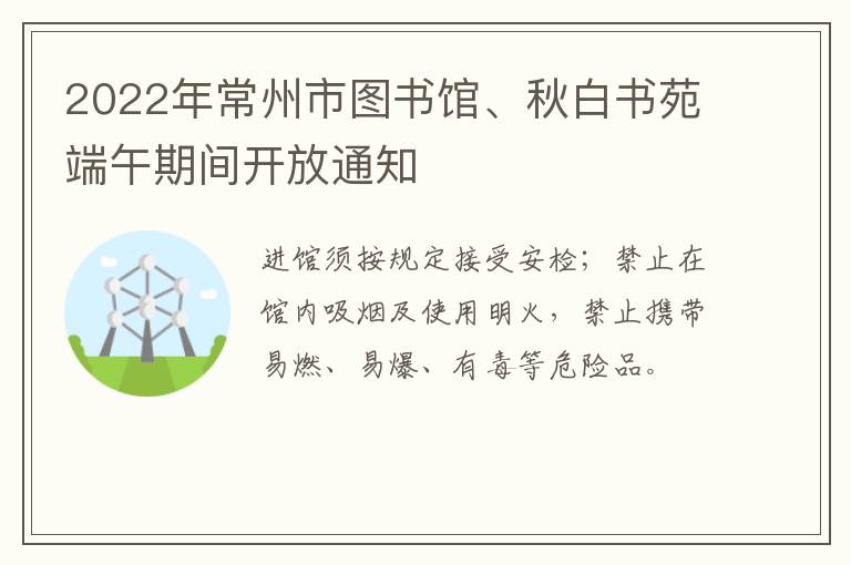 2022年常州市图书馆、秋白书苑端午期间开放通知