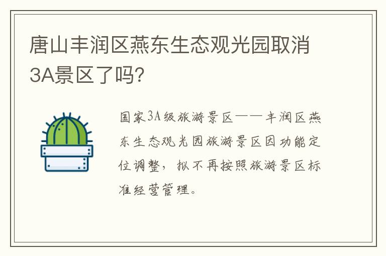 唐山丰润区燕东生态观光园取消3A景区了吗？