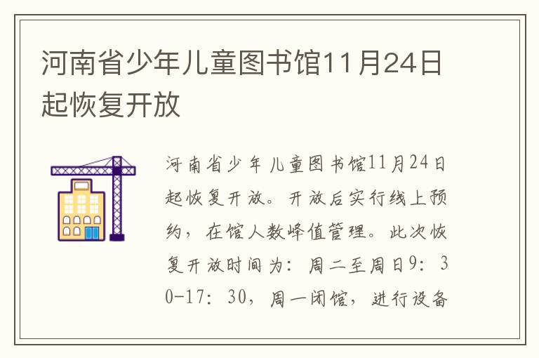 河南省少年儿童图书馆11月24日起恢复开放