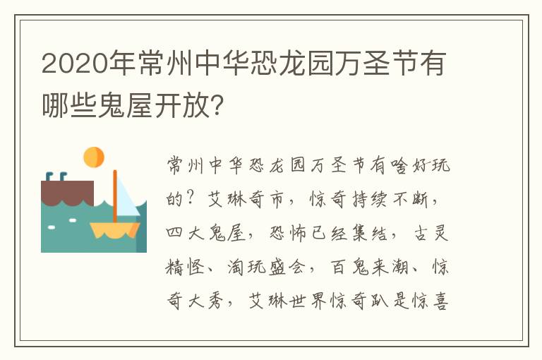 2020年常州中华恐龙园万圣节有哪些鬼屋开放？