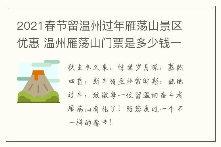 2021春节留温州过年雁荡山景区优惠 温州雁荡山门票是多少钱一张