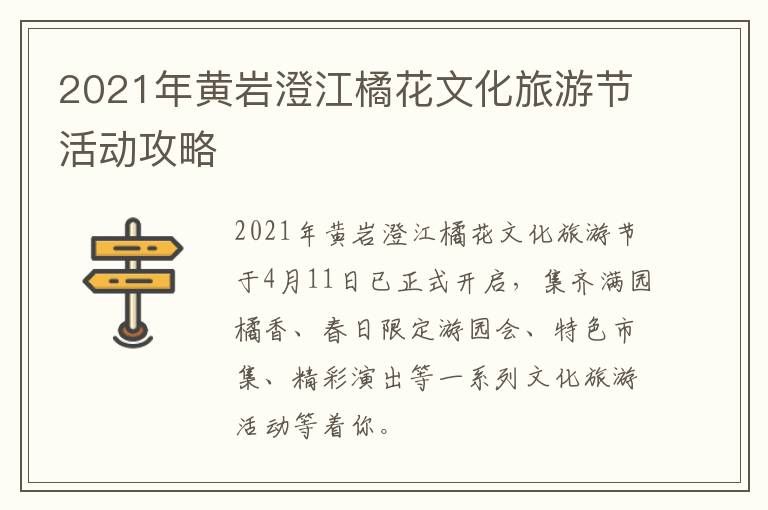 2021年黄岩澄江橘花文化旅游节活动攻略