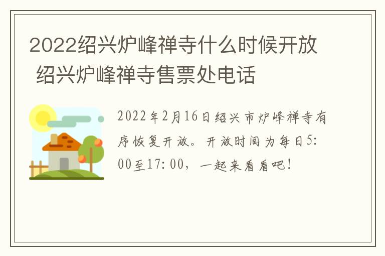 2022绍兴炉峰禅寺什么时候开放 绍兴炉峰禅寺售票处电话