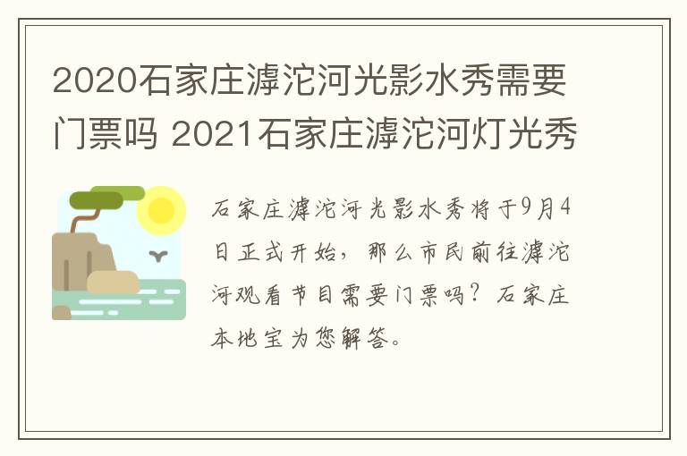 2020石家庄滹沱河光影水秀需要门票吗 2021石家庄滹沱河灯光秀