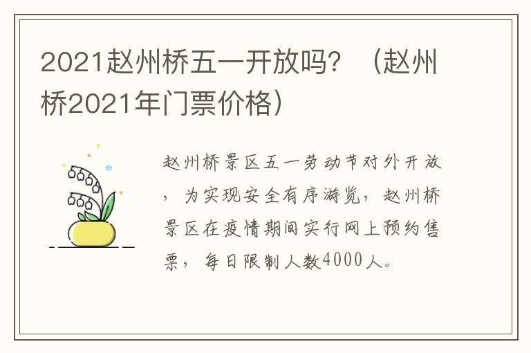 2021赵州桥五一开放吗？（赵州桥2021年门票价格）