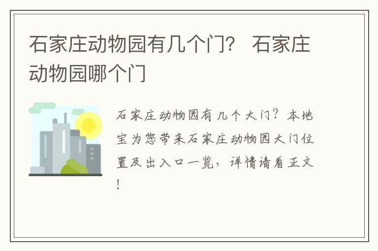 石家庄动物园有几个门？ 石家庄动物园哪个门