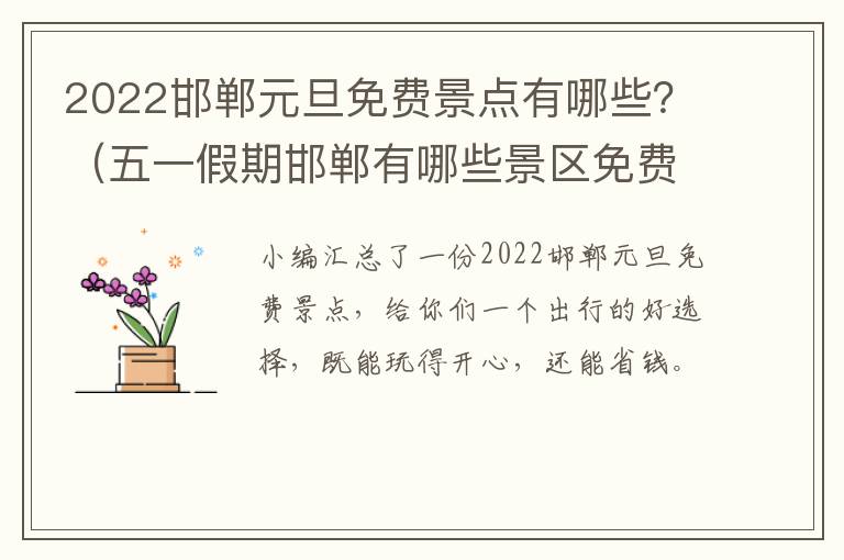 2022邯郸元旦免费景点有哪些？（五一假期邯郸有哪些景区免费）