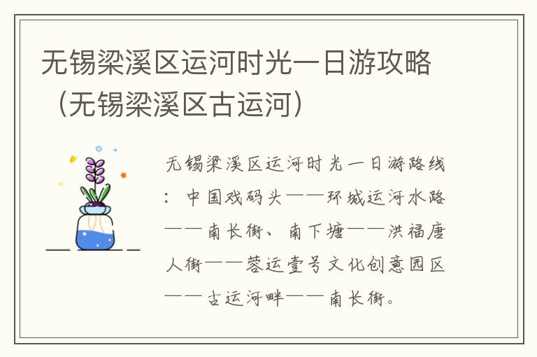 无锡梁溪区运河时光一日游攻略（无锡梁溪区古运河）