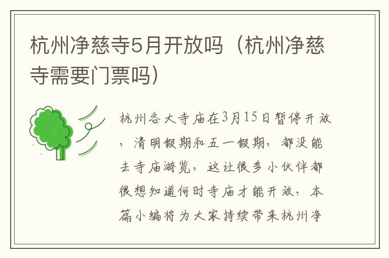 杭州净慈寺5月开放吗（杭州净慈寺需要门票吗）