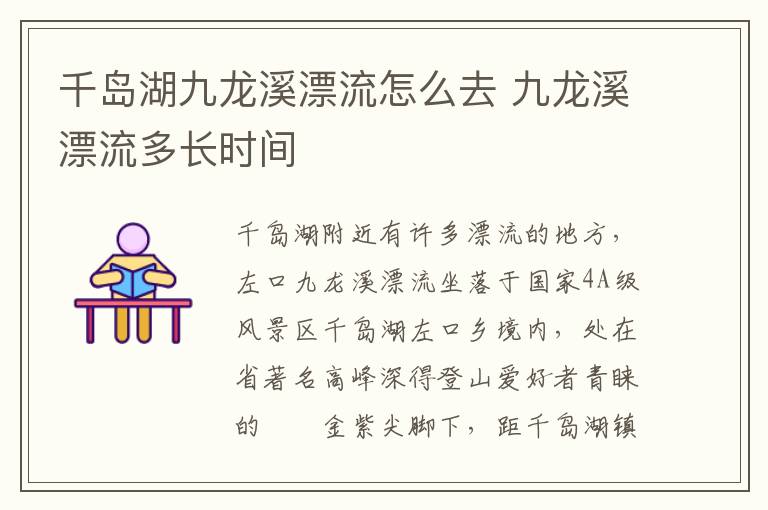 千岛湖九龙溪漂流怎么去 九龙溪漂流多长时间