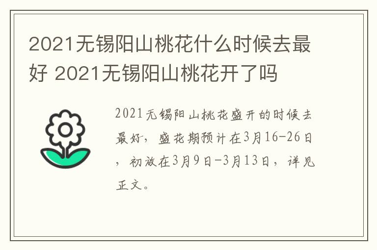 2021无锡阳山桃花什么时候去最好 2021无锡阳山桃花开了吗