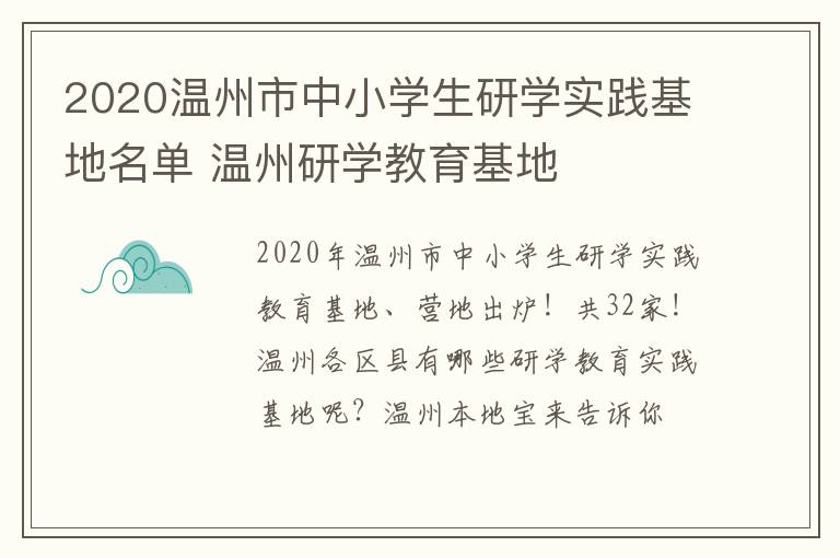 2020温州市中小学生研学实践基地名单 温州研学教育基地