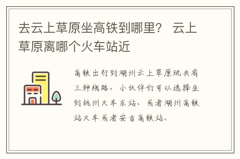 去云上草原坐高铁到哪里？ 云上草原离哪个火车站近