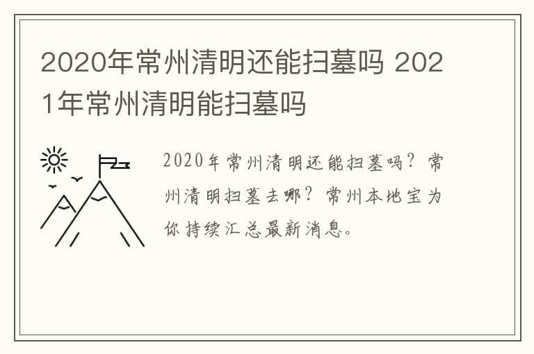 2020年常州清明还能扫墓吗 2021年常州清明能扫墓吗