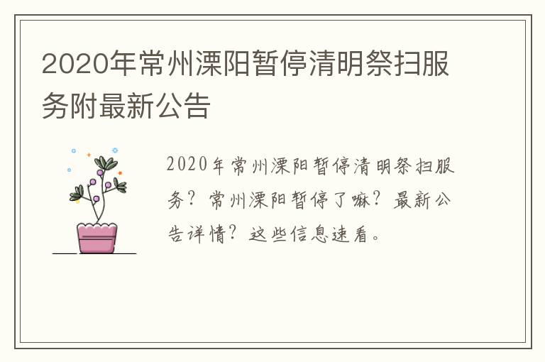 2020年常州溧阳暂停清明祭扫服务附最新公告