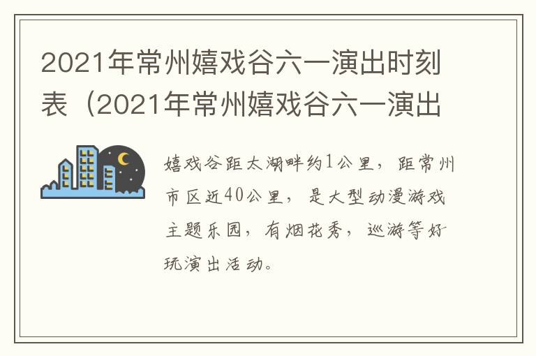 2021年常州嬉戏谷六一演出时刻表（2021年常州嬉戏谷六一演出时刻表图片）