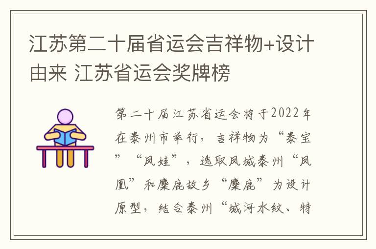 江苏第二十届省运会吉祥物+设计由来 江苏省运会奖牌榜